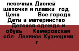 песочник Дисней 68-74  шапочки и плавки 1год › Цена ­ 450 - Все города Дети и материнство » Детская одежда и обувь   . Кемеровская обл.,Ленинск-Кузнецкий г.